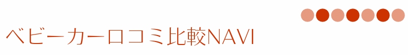 ベビーカー口コミ比較NAVI